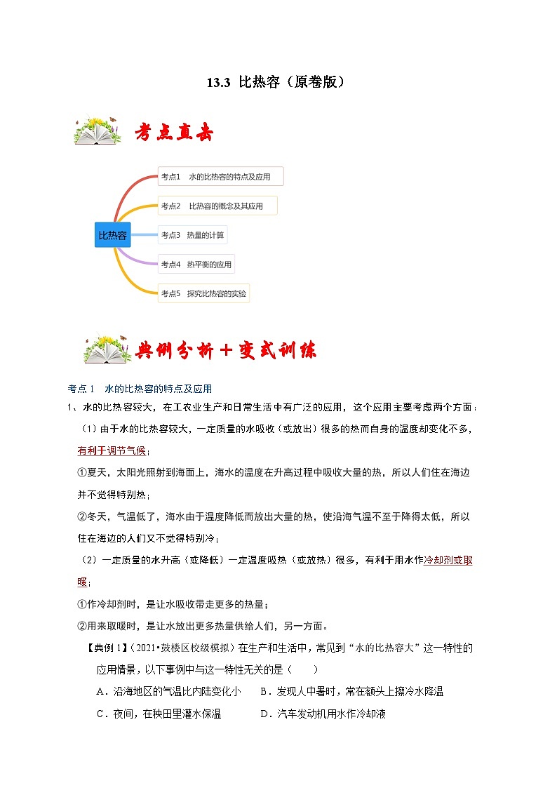 人教版九年級物理全一冊同步考點(diǎn)專題訓(xùn)練13.3比熱容(原卷版+解析)第1頁