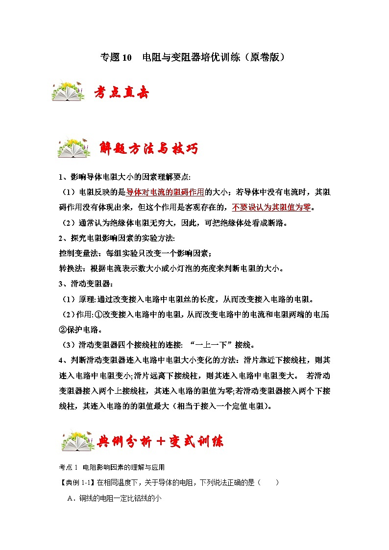 人教版九年级物理全一册同步考点专题训练专题10电阻与变阻器培优训练(原卷版+解析)第1页