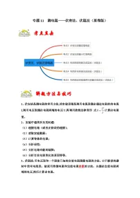 人教版九年级物理全一册同步考点专题训练专题11测电阻——伏安法、伏阻法(原卷版+解析)