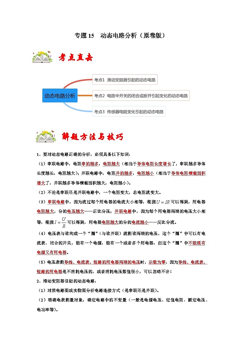 人教版九年级物理全一册同步考点专题训练专题15动态电路分析(原卷版+解析)01