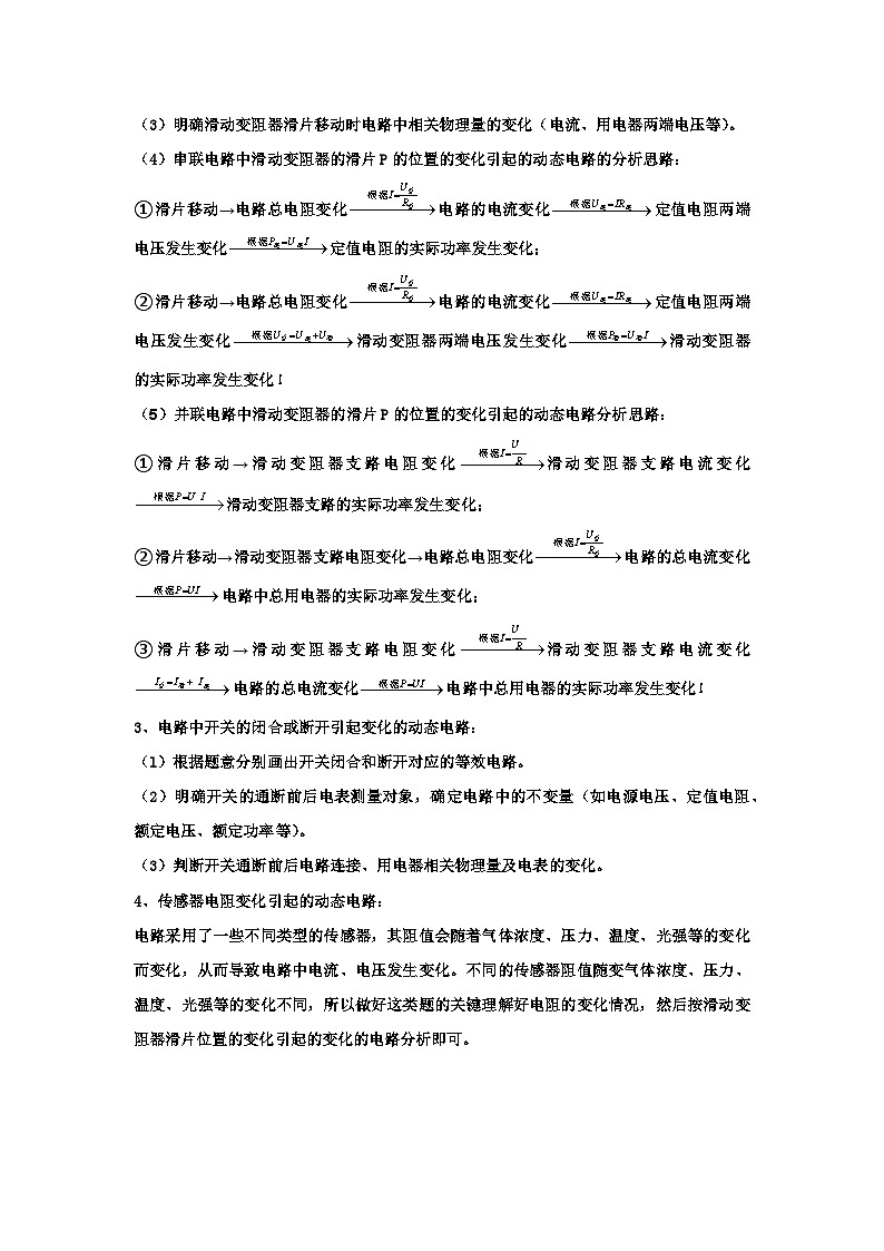 人教版九年级物理全一册同步考点专题训练专题15动态电路分析(原卷版+解析)02