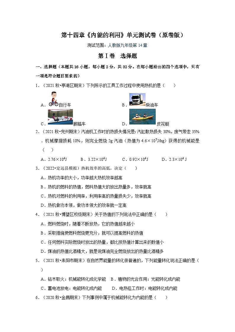 人教版九年級物理全一冊同步考點專題訓練第14章《內能的利用》單元測試卷(原卷版+解析)第1頁