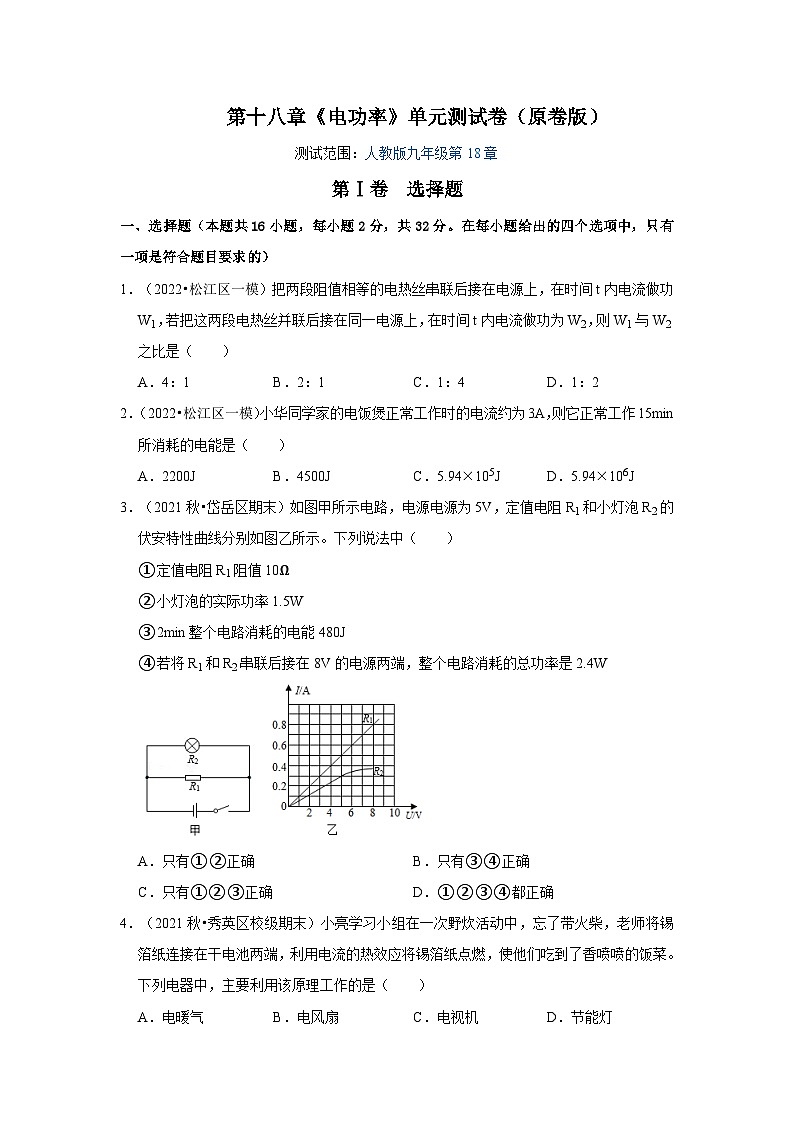 人教版九年级物理全一册同步考点专题训练第18章《电功率》单元测试卷(原卷版+解析)01
