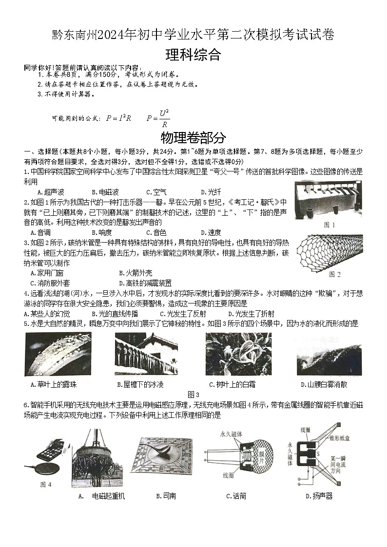 2024年贵州省黔东南州中考二模物理卷第1页