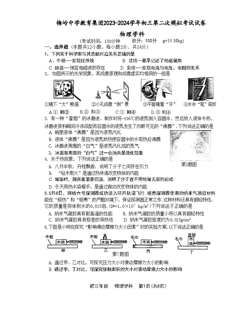 2024年江苏省扬州市梅岭教育集团中考二模物理试题第1页