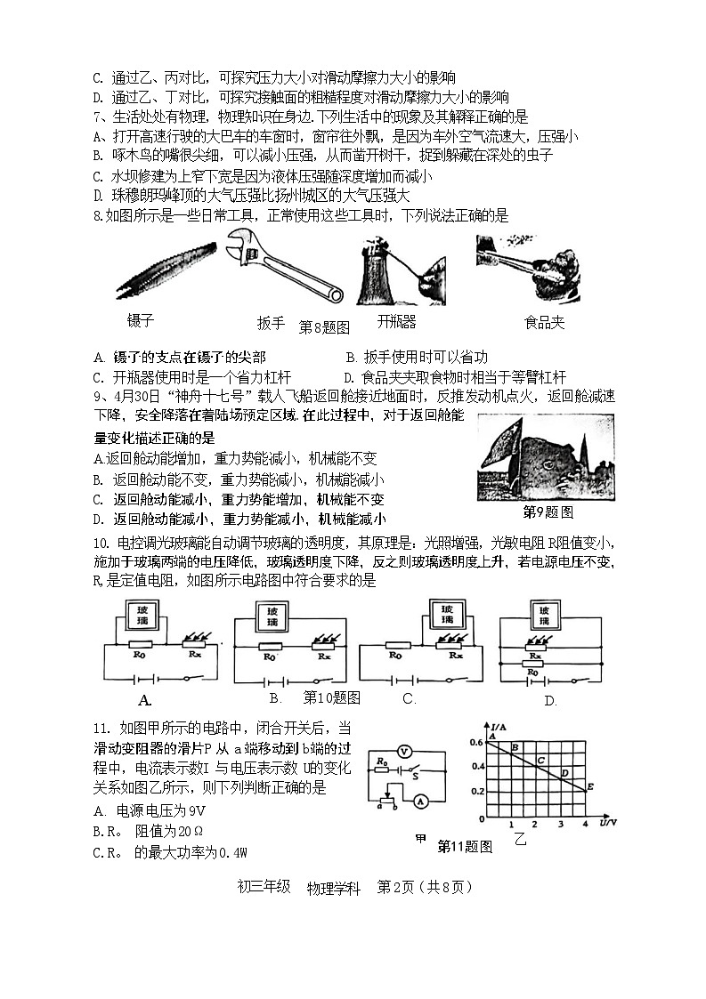2024年江苏省扬州市梅岭教育集团中考二模物理试题第2页