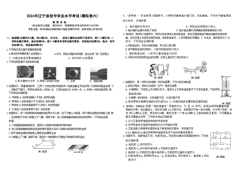 2024年辽宁省初中学业水平考试模拟卷物理试卷(六)第1页