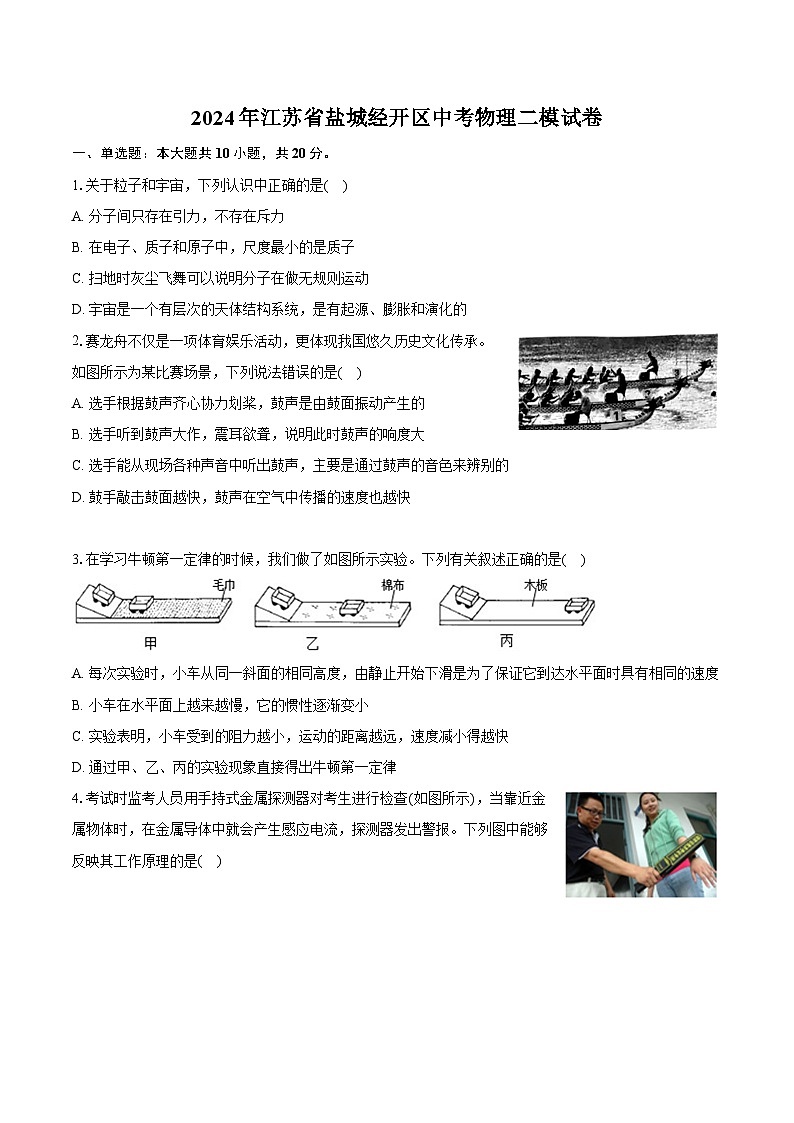 2024年江苏省盐城经开区中考物理二模试卷(含解析)01