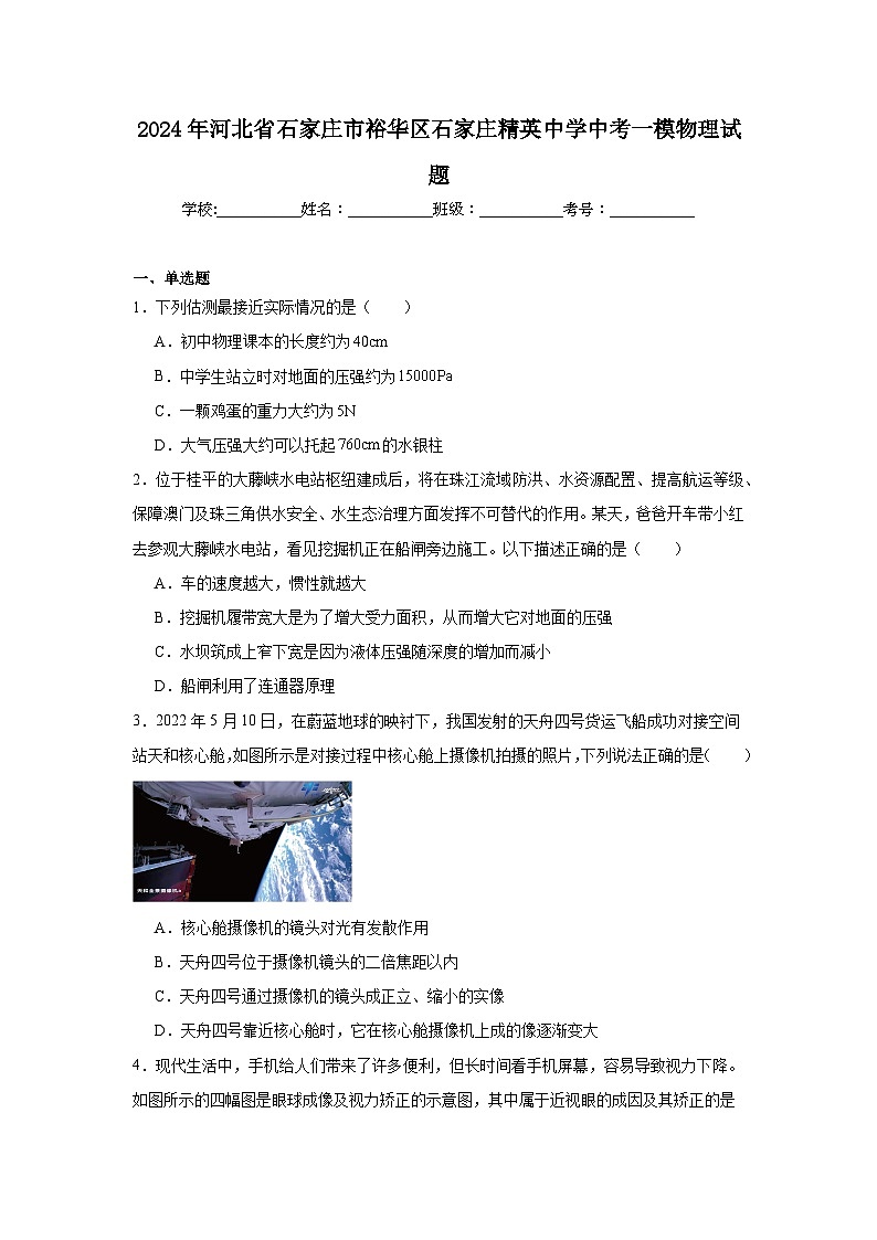 2024年河北省石家庄市裕华区石家庄精英中学中考一模物理试题(附参考答案)01
