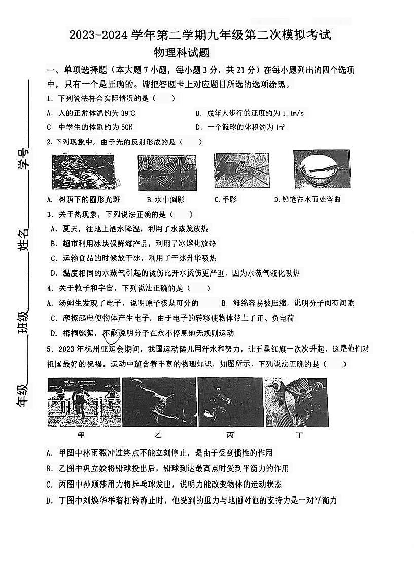 2024年廣東省肇慶市地質(zhì)中學(xué)+中考第二次模擬考試物理試題第1頁