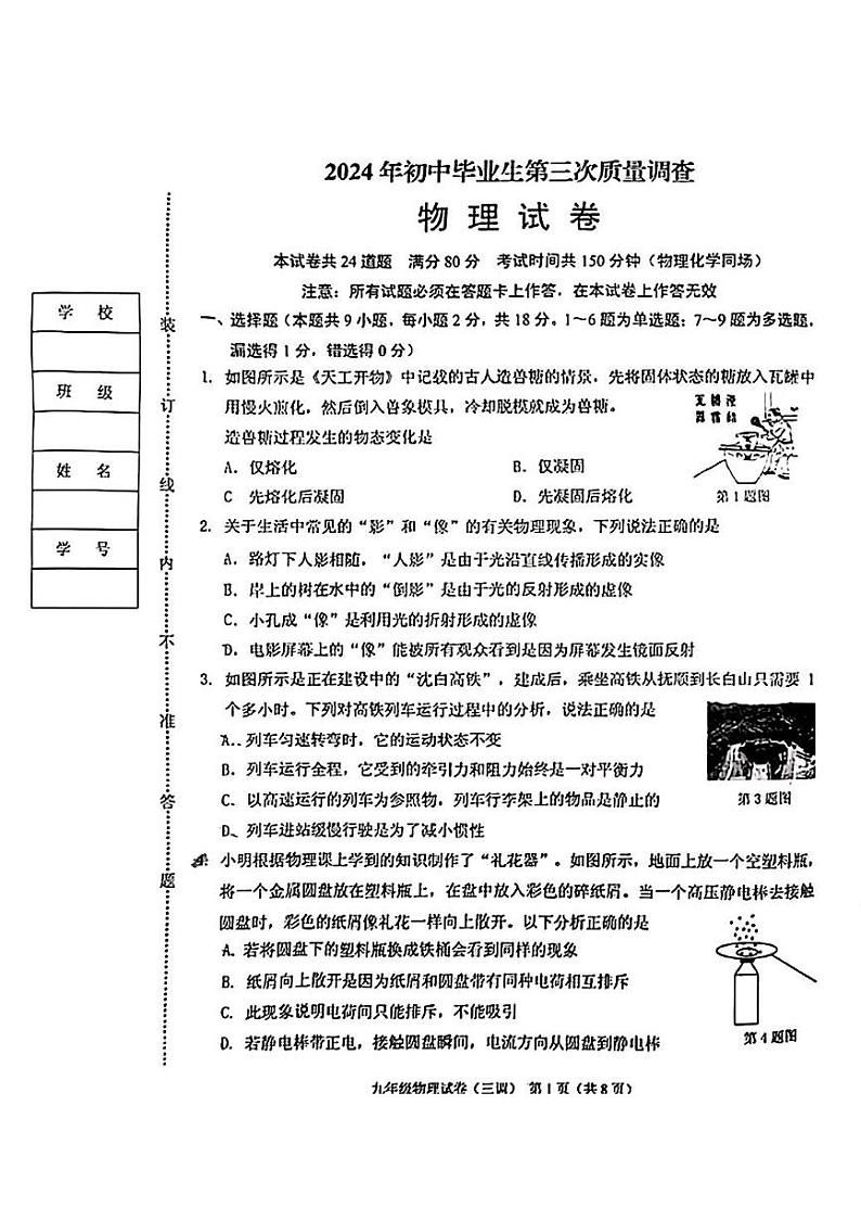 2024年辽宁省抚顺市顺城区九年级中考物理三模试卷第1页