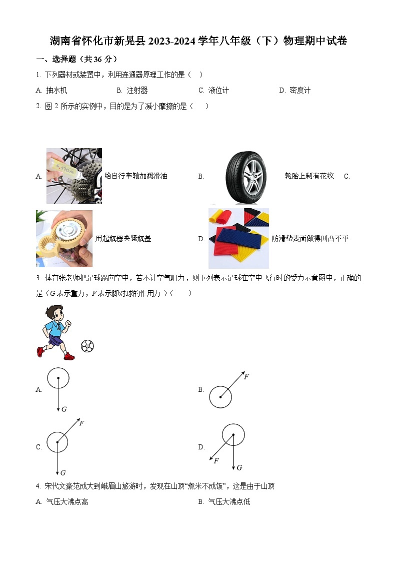 湖南省懷化市新晃縣2023-2024學(xué)年八年級下學(xué)期物理期中試卷（原卷版）第1頁