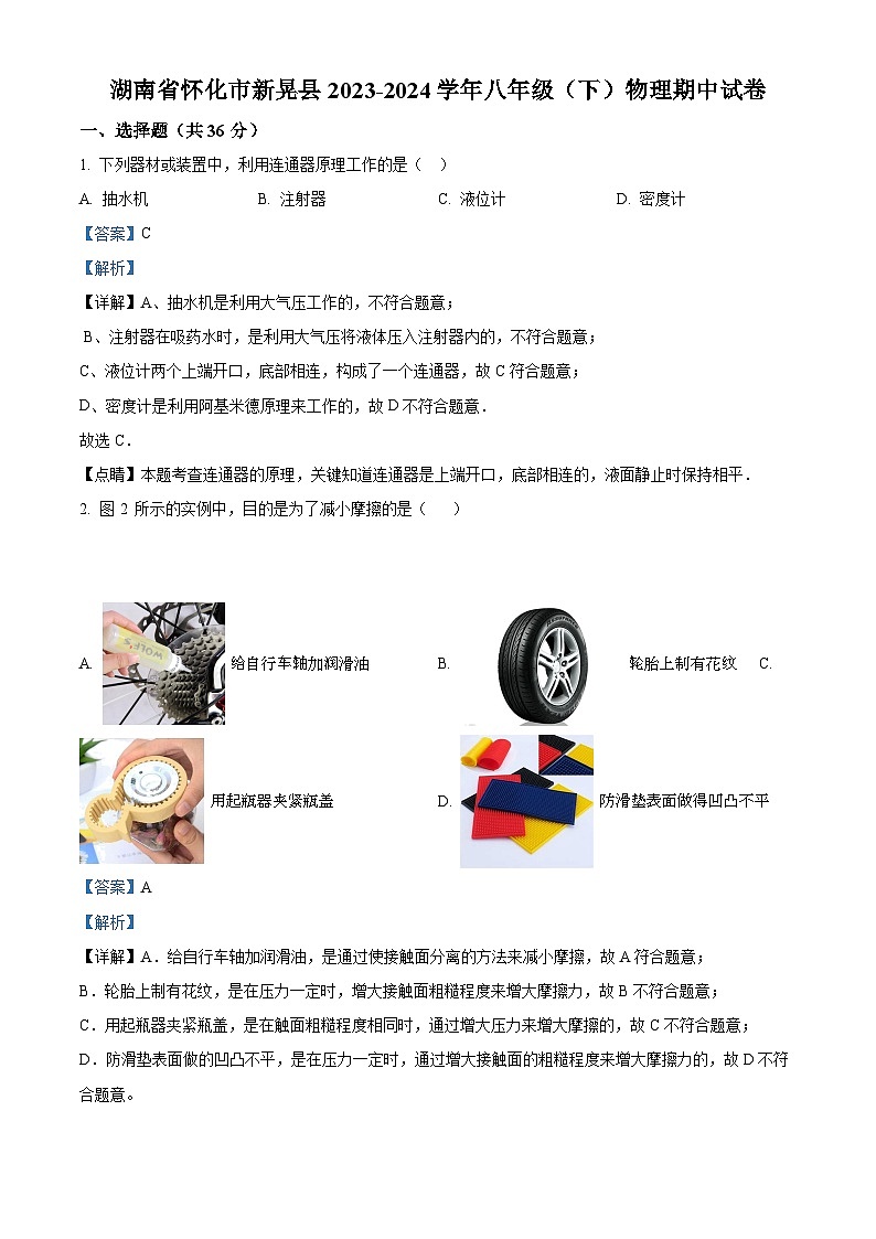 湖南省懷化市新晃縣2023-2024學(xué)年八年級下學(xué)期物理期中試卷（解析版）第1頁