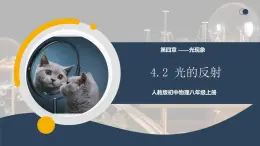 【核心素養(yǎng)】人教版八年級(jí)上冊(cè) 第四章 第2節(jié)《光的反射》課件+教案+分層練習(xí)