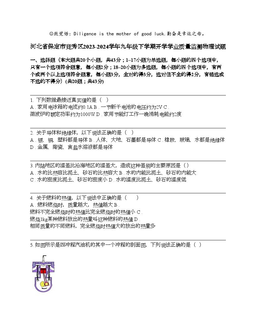 河北省保定市竞秀区2023-2024学年九年级下学期开学学业质量监测物理试题