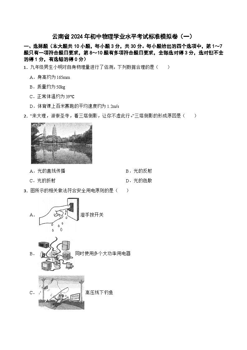 2024年云南省初中物理学业水平考试标准模拟卷(一)+01