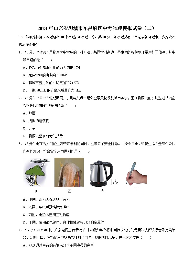 2024年山东省聊城市东昌府区中考物理模拟试卷(二)第1页