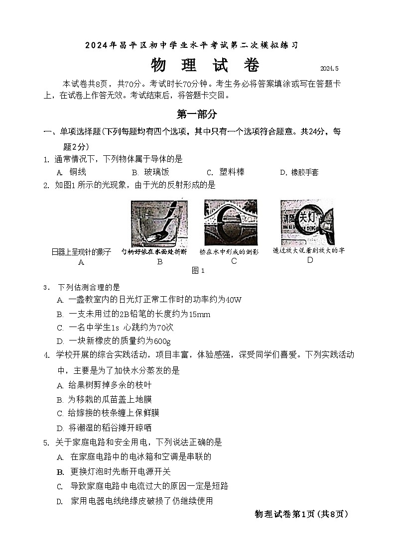 2024年北京市昌平区中考二模物理试题01
