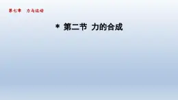 2024八年级物理下册第七章力与运动第二节力的合成课件（沪科版）