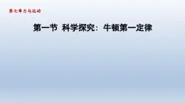 2024八年级物理下册第七章力与运动第一节科学探究：牛顿第一定律课件（沪科版）