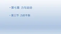 沪科版八年级全册第七章 力与运动第三节 力的平衡说课课件ppt