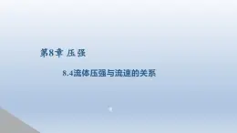 2024八年级物理下册第八章压强第四节流体压强与流速的关系上课课件（沪科版）