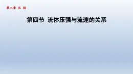 2024八年级物理下册第八章压强第四节流体压强与流速的关系课件（沪科版）