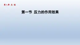 2024八年级物理下册第八章压强第一节压力的作用效果课件（沪科版）