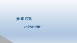 2024八年级物理下册第八章压强第三节空气的“力量”上课课件（沪科版）