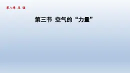 2024八年级物理下册第八章压强第三节空气的“力量”课件（沪科版）