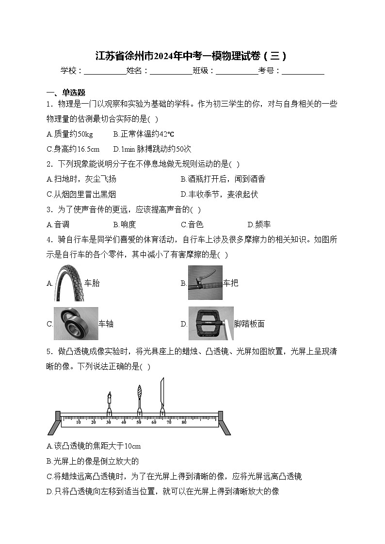江苏省徐州市2024年中考一模物理试卷(三)(含答案)第1页