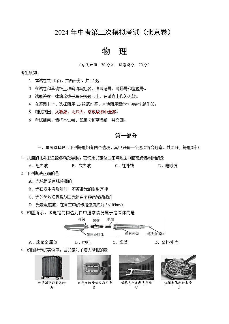 2024年中考第三次模拟考试题:物理(北京卷)(考试版)第1页