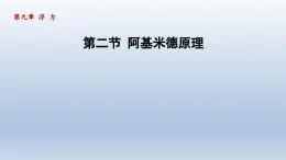 2024八年级物理下册第九章浮力第二节阿基米德原理课件（沪科版）