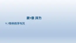 2024八年级物理下册第九章浮力第三节物体的浮与沉上课课件（沪科版）