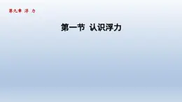 2024八年级物理下册第九章浮力第一节认识浮力课件（沪科版）