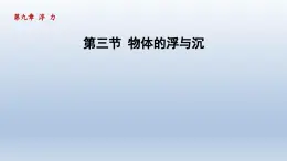 2024八年级物理下册第九章浮力第三节物体的浮与沉课件（沪科版）