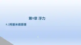 2024八年级物理下册第九章浮力第二节阿基米德原理上课课件（沪科版）