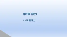 2024八年级物理下册第九章浮力第一节认识浮力上课课件（沪科版）