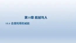 2024八年级物理下册第十章机械与人第六节合理利用机械能上课课件（沪科版）