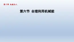 2024八年级物理下册第十章机械与人第六节合理利用机械能课件（沪科版）