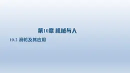 2024八年级物理下册第十章机械与人第二节滑轮及其应用上课课件（沪科版）