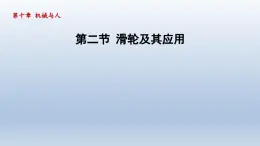 2024八年级物理下册第十章机械与人第二节滑轮及其应用课件（沪科版）