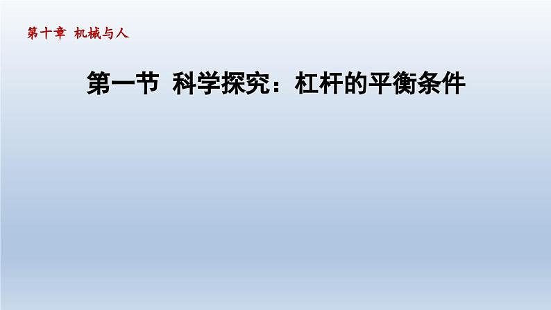 2024八年级物理下册第十章机械与人第一节科学探究:杠杆的平衡条件课件(沪科版)第1页