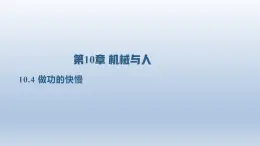 2024八年级物理下册第十章机械与人第四节做功的快慢上课课件（沪科版）