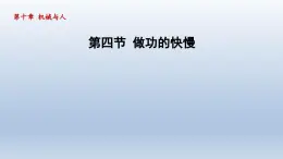 2024八年级物理下册第十章机械与人第四节做功的快慢课件（沪科版）