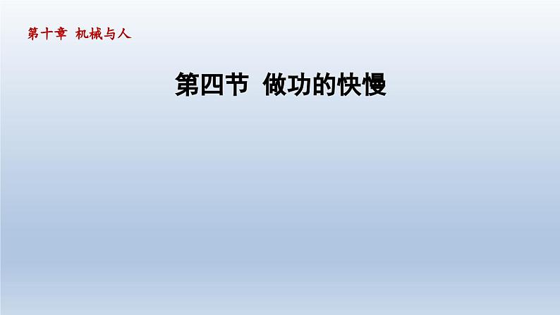 2024八年级物理下册第十章机械与人第四节做功的快慢课件(沪科版)第1页
