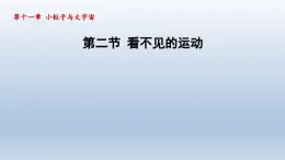 2024八年级物理下册第十一章小粒子与大宇宙第二节看不见的运动课件（沪科版）