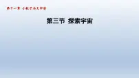 沪科版八年级全册第十一章 小粒子与大宇宙第三节 探索宇宙多媒体教学课件ppt