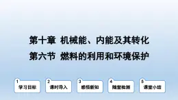 2024九年级物理全册第10章机械能内能及其转化10.6燃料的利用和环境保护上课课件（北师大版）