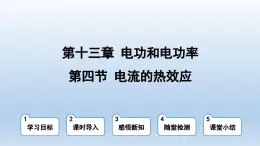 2024九年级物理全册第13章电功和电功率13.4电流的热效应上课课件（北师大版）